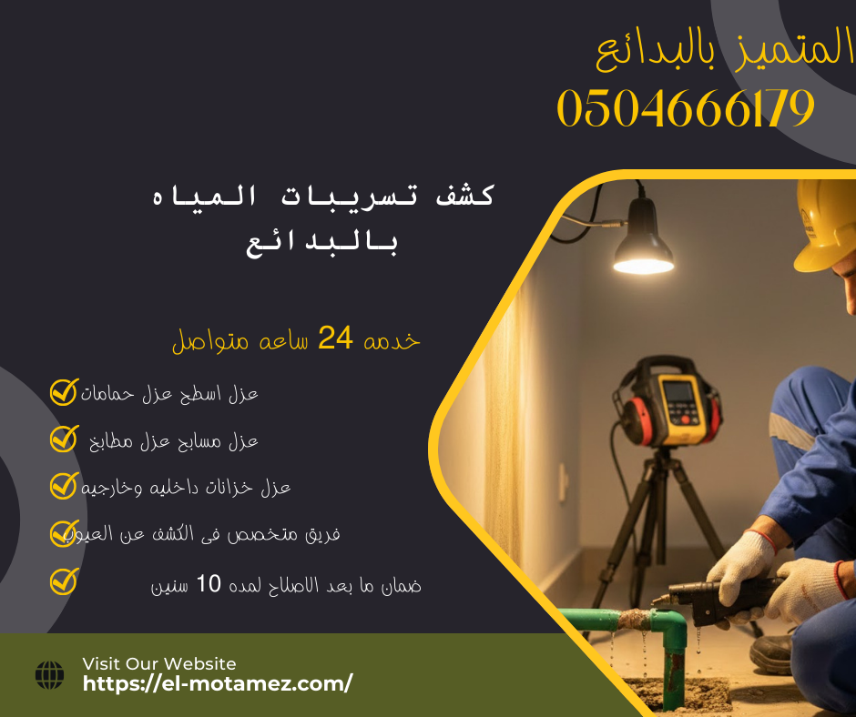 المتميز لعزل الاسطح بالبدائع(0504666179)