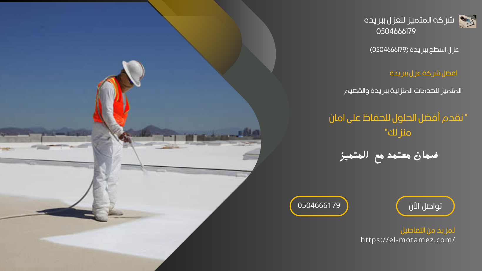 عزل اسطح ببريدة (0504666179)