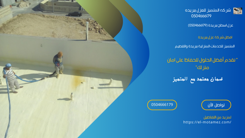 عزل اسطح ببريدة (0504666179)