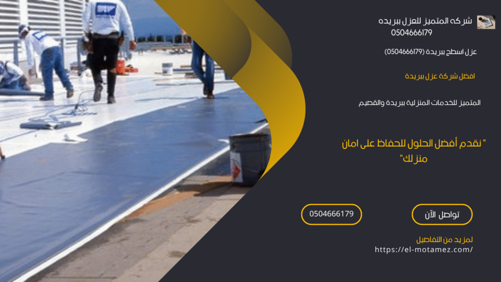 عزل اسطح ببريدة (0504666179)