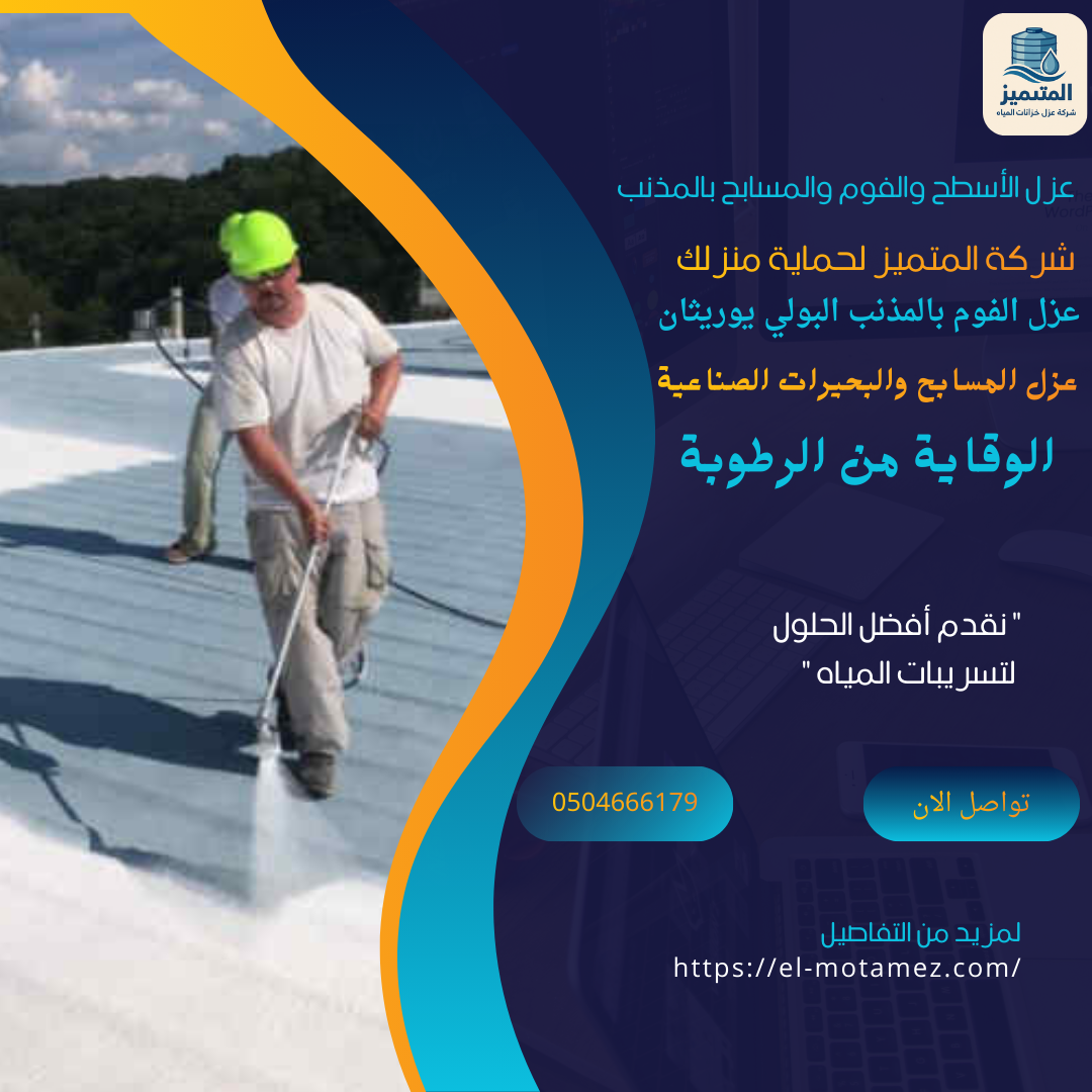 عزل الأسطح والفوم والمسابح بالمذنب