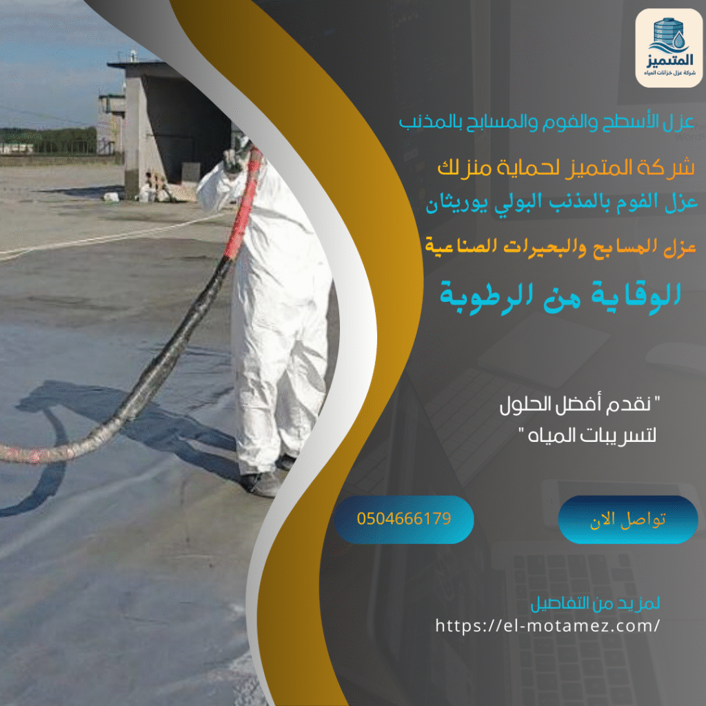 عزل الفوم بالمذنب (البولي يوريثان