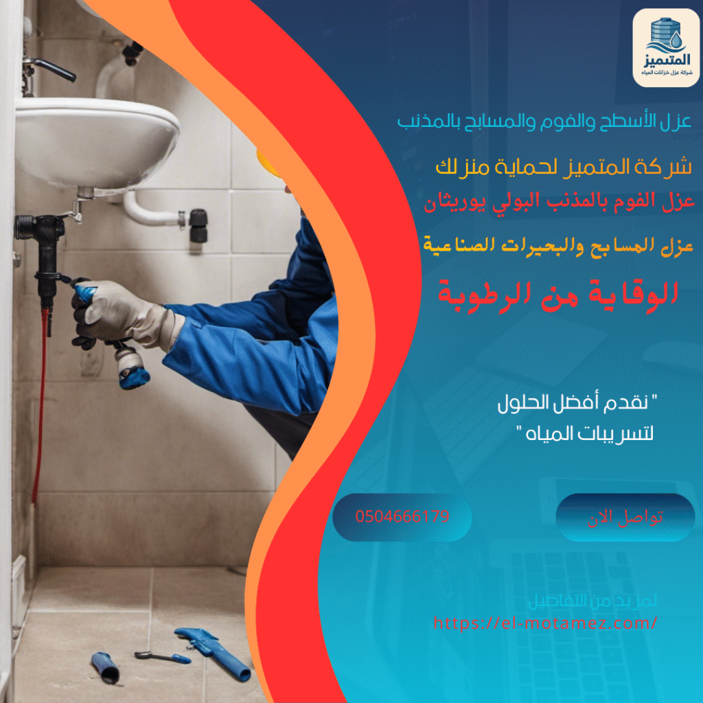 عزل الأسطح والفوم والمسابح بالمذنب
شركة المتميز لحماية منزلك
0504666179
