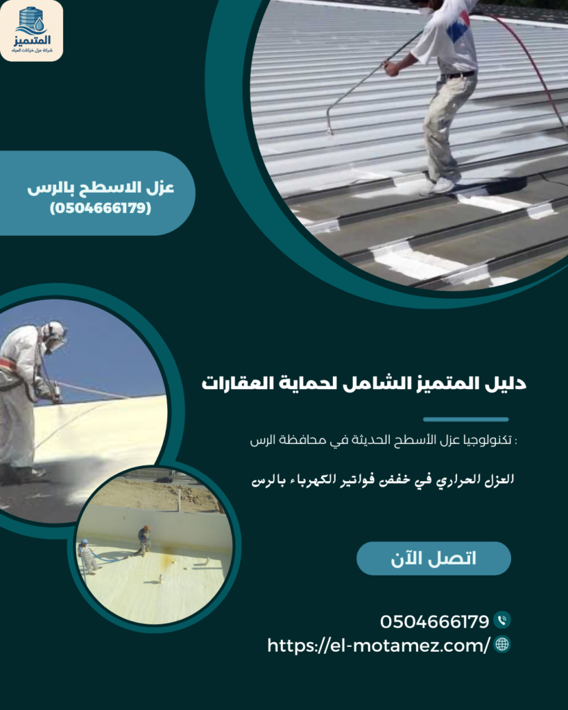 عزل الاسطح بالرس (0504666179)