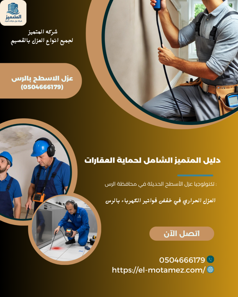 عزل الاسطح بالرس (0504666179)