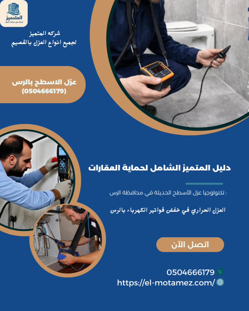 عزل الاسطح بالرس (0504666179)