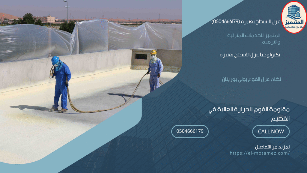عزل الاسطح بعنيزه (0504666179)