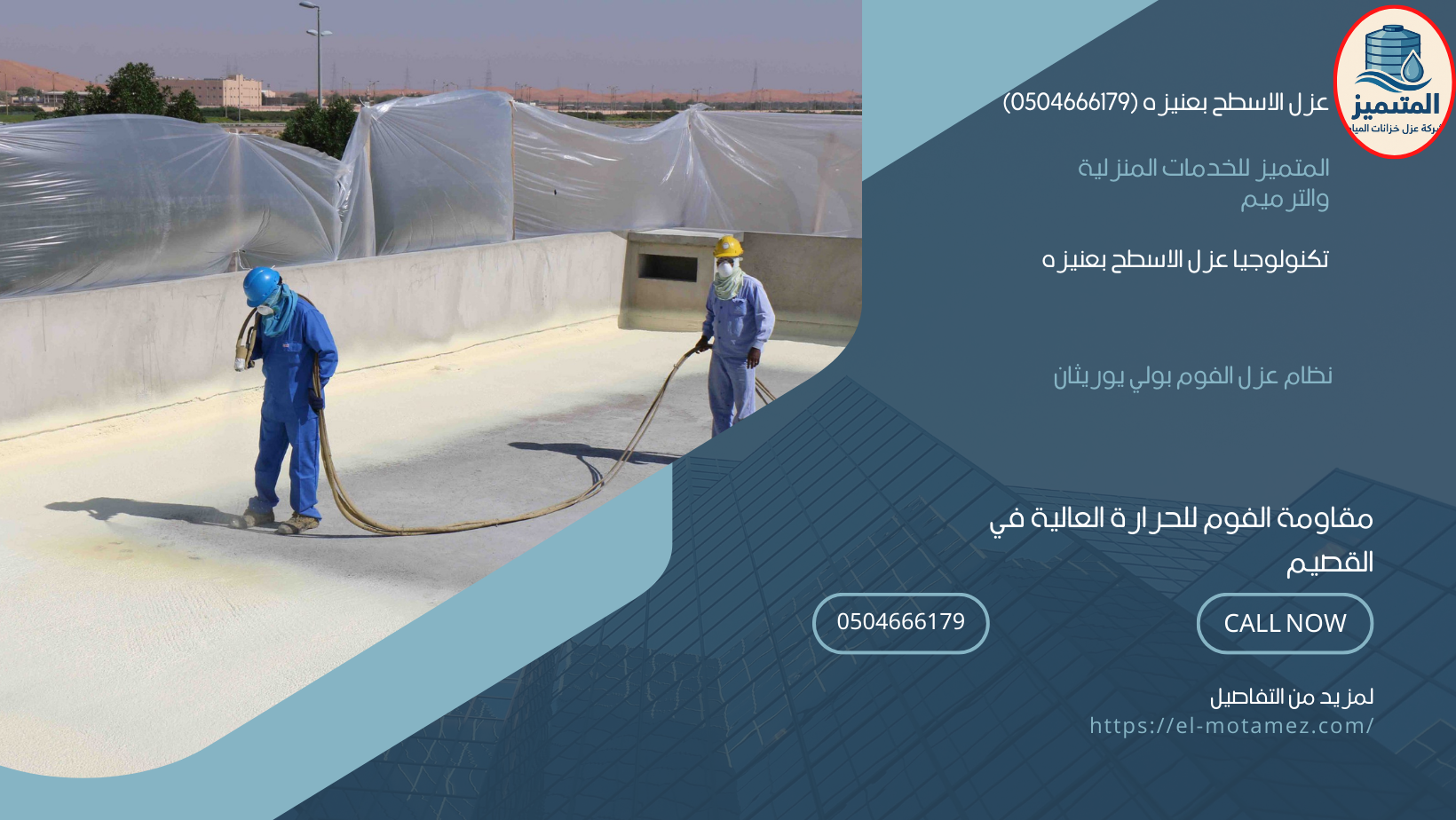 عزل الاسطح بعنيزه (0504666179)