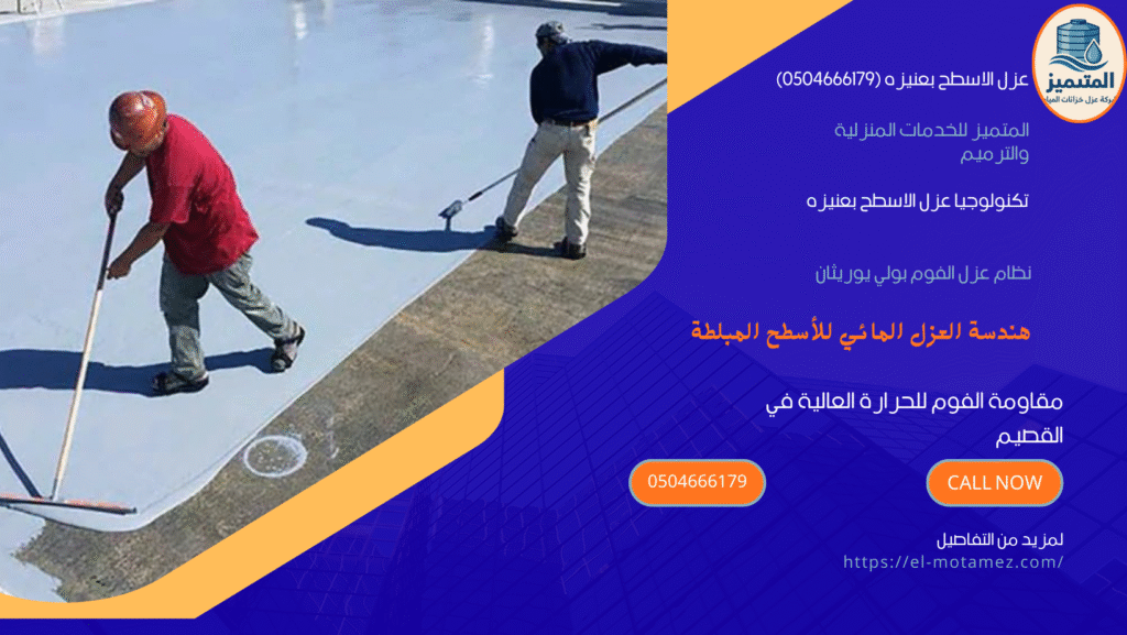 عزل الاسطح بعنيزه (0504666179)