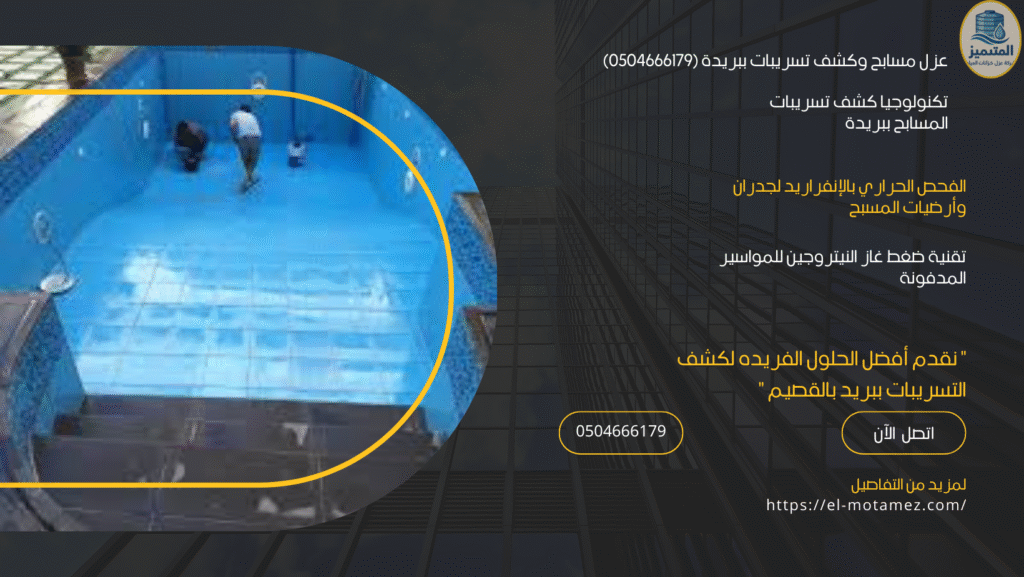 عزل مسابح وكشف تسريبات ببريدة (0504666179)