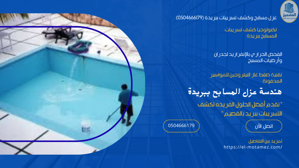 عزل مسابح وكشف تسريبات ببريدة (0504666179)