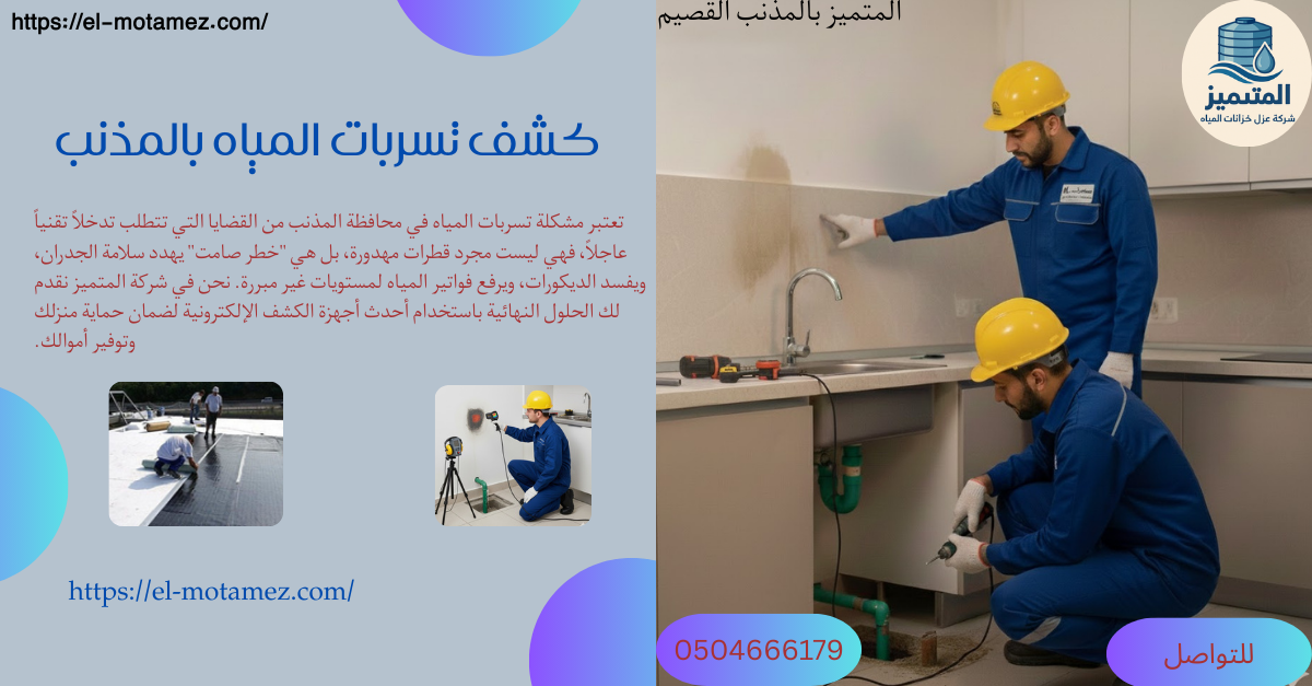 كشف تسربات المياه بالمذنب (0504666179)