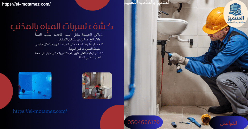 كشف تسربات المياه بالمذنب 
بدون تكسير
شركة المتميز 0504666179
