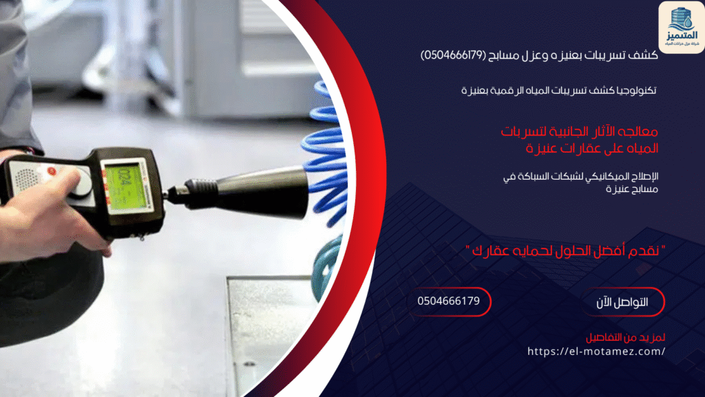 كشف تسريبات بعنيزه وعزل مسابح (0504666179)