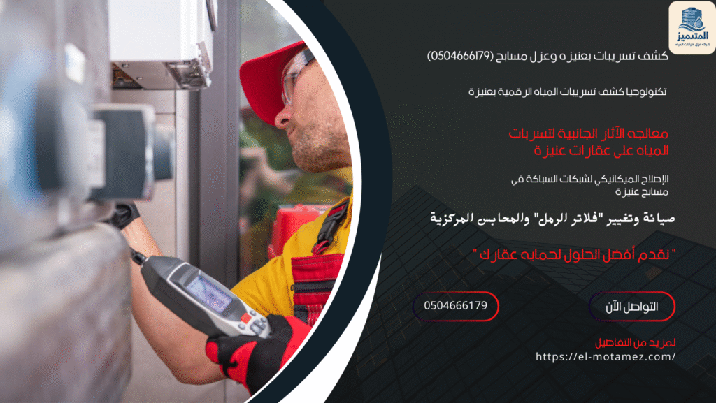 كشف تسريبات بعنيزه وعزل مسابح (0504666179)