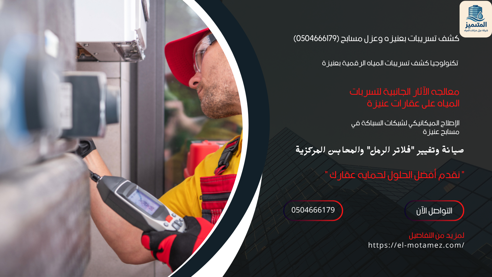 كشف تسريبات بعنيزه وعزل مسابح (0504666179)