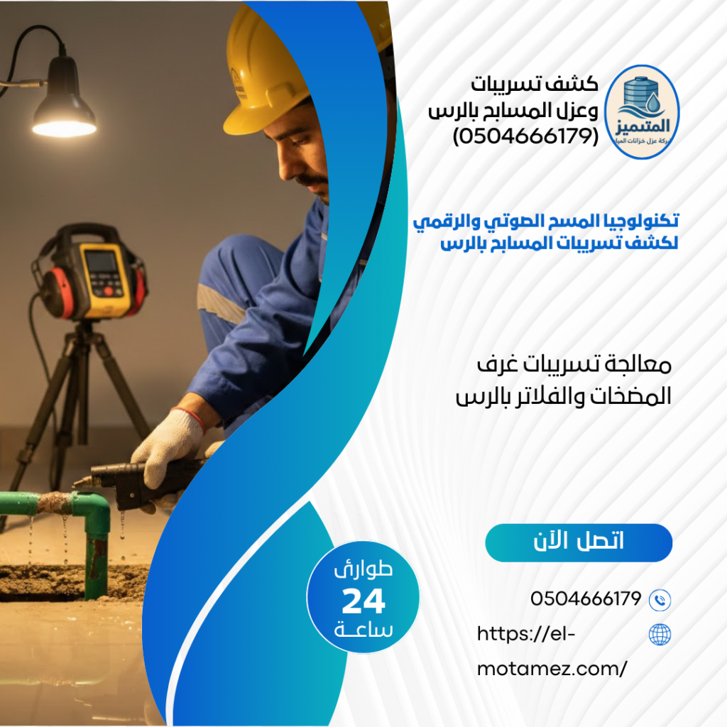 كشف تسريبات وعزل المسابح بالرس (0504666179)