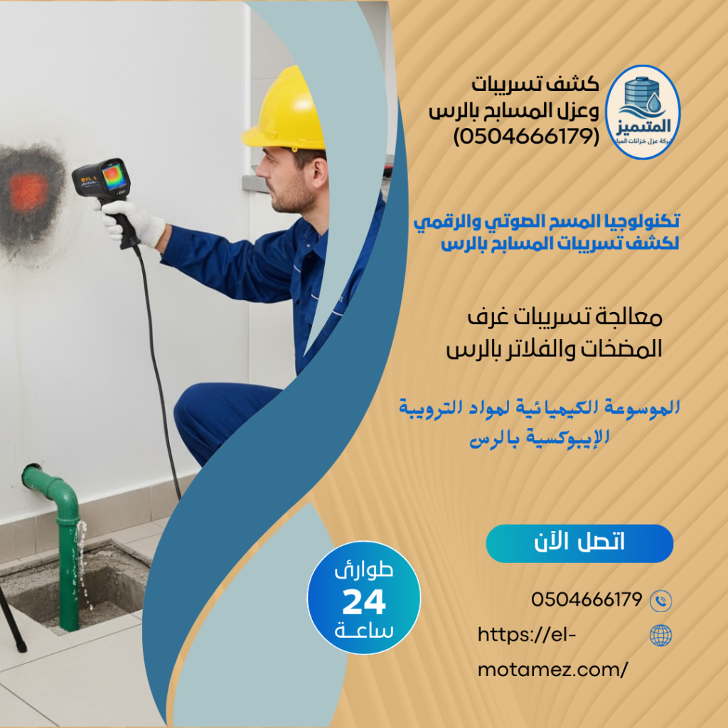 كشف تسريبات وعزل المسابح بالرس (0504666179)