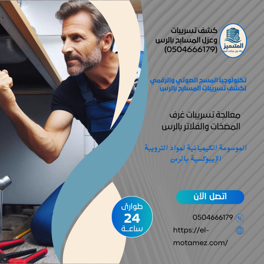كشف تسريبات وعزل المسابح بالرس (0504666179)