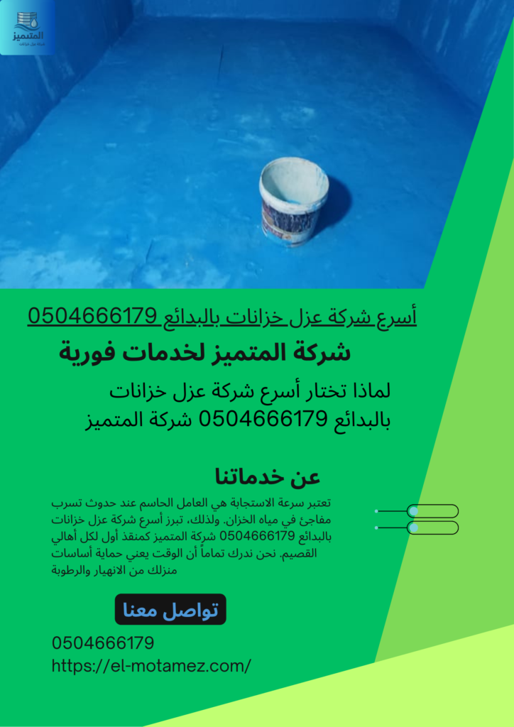 أسرع شركة عزل خزانات بالبدائع 0504666179
