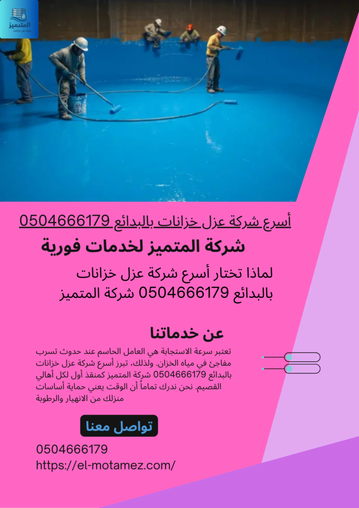أسرع شركة عزل خزانات بالبدائع 0504666179