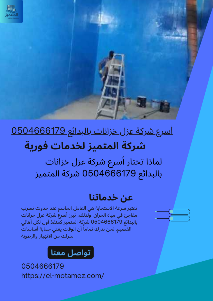 أسرع شركة عزل خزانات بالبدائع 0504666179