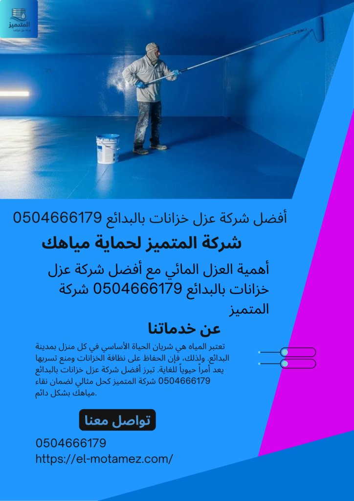 أفضل شركة عزل خزانات بالبدائع 0504666179