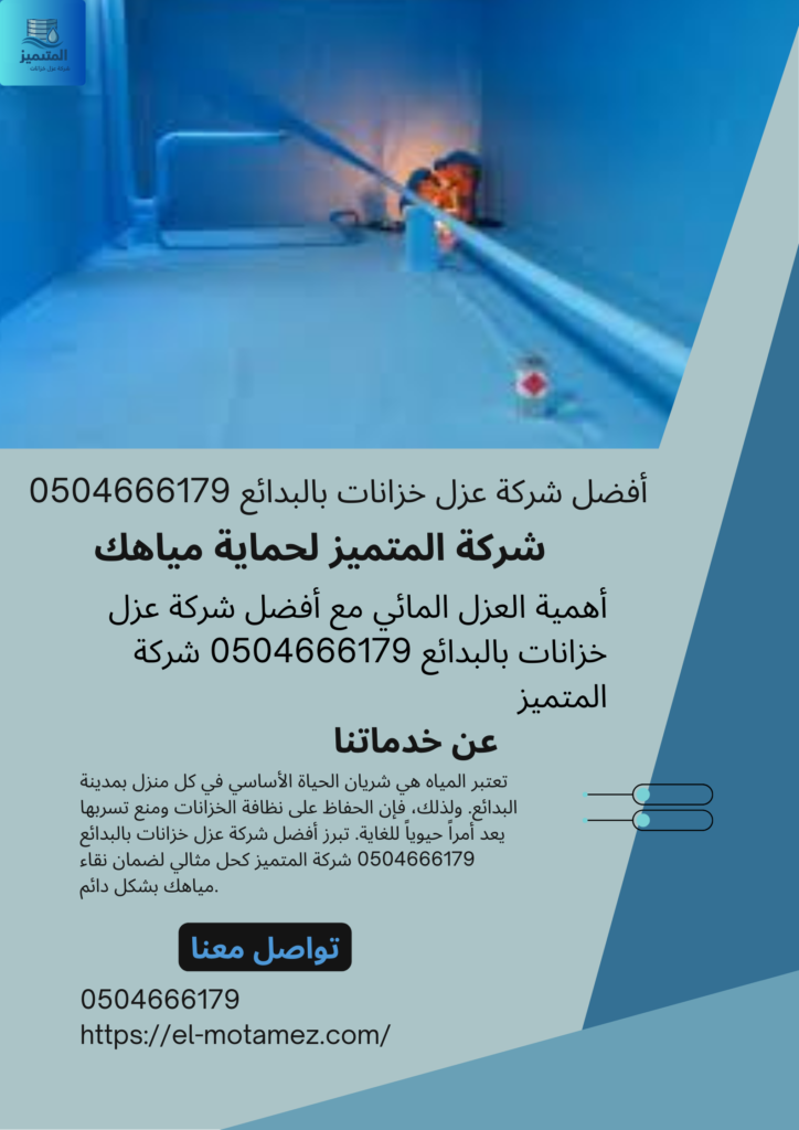 أفضل شركة عزل خزانات بالبدائع 0504666179
