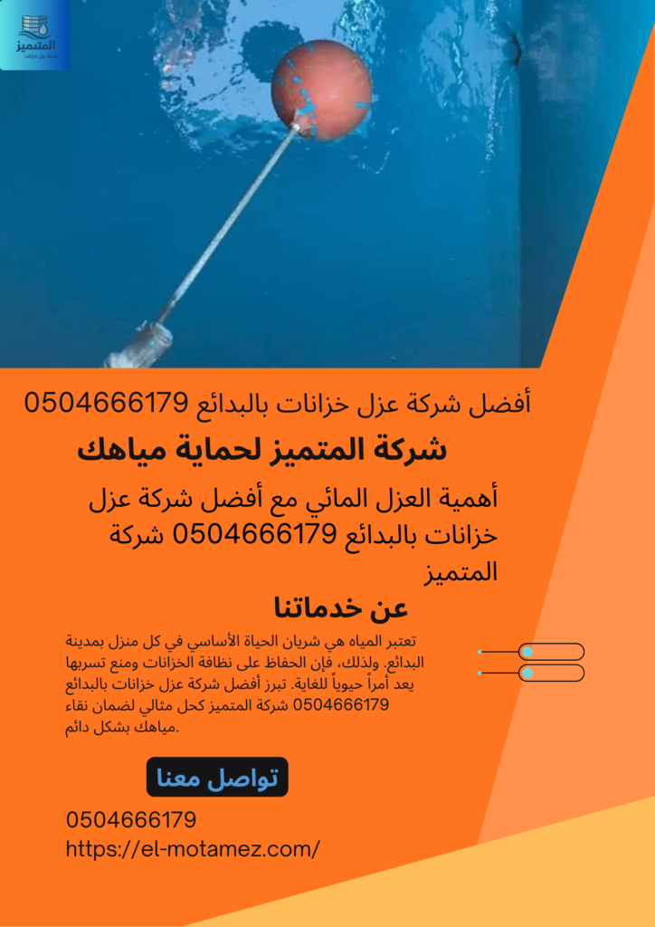 أفضل شركة عزل خزانات بالبدائع 0504666179