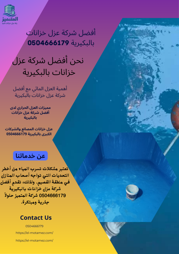 أفضل شركة عزل خزانات بالبكيرية 0504666179