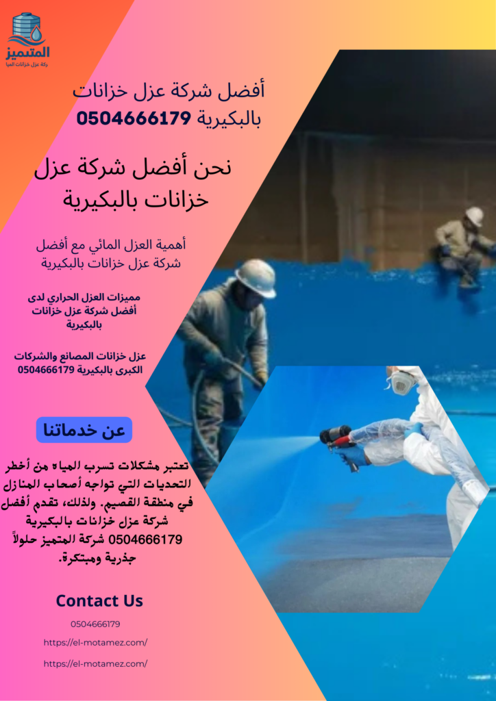 أفضل شركة عزل خزانات بالبكيرية 0504666179