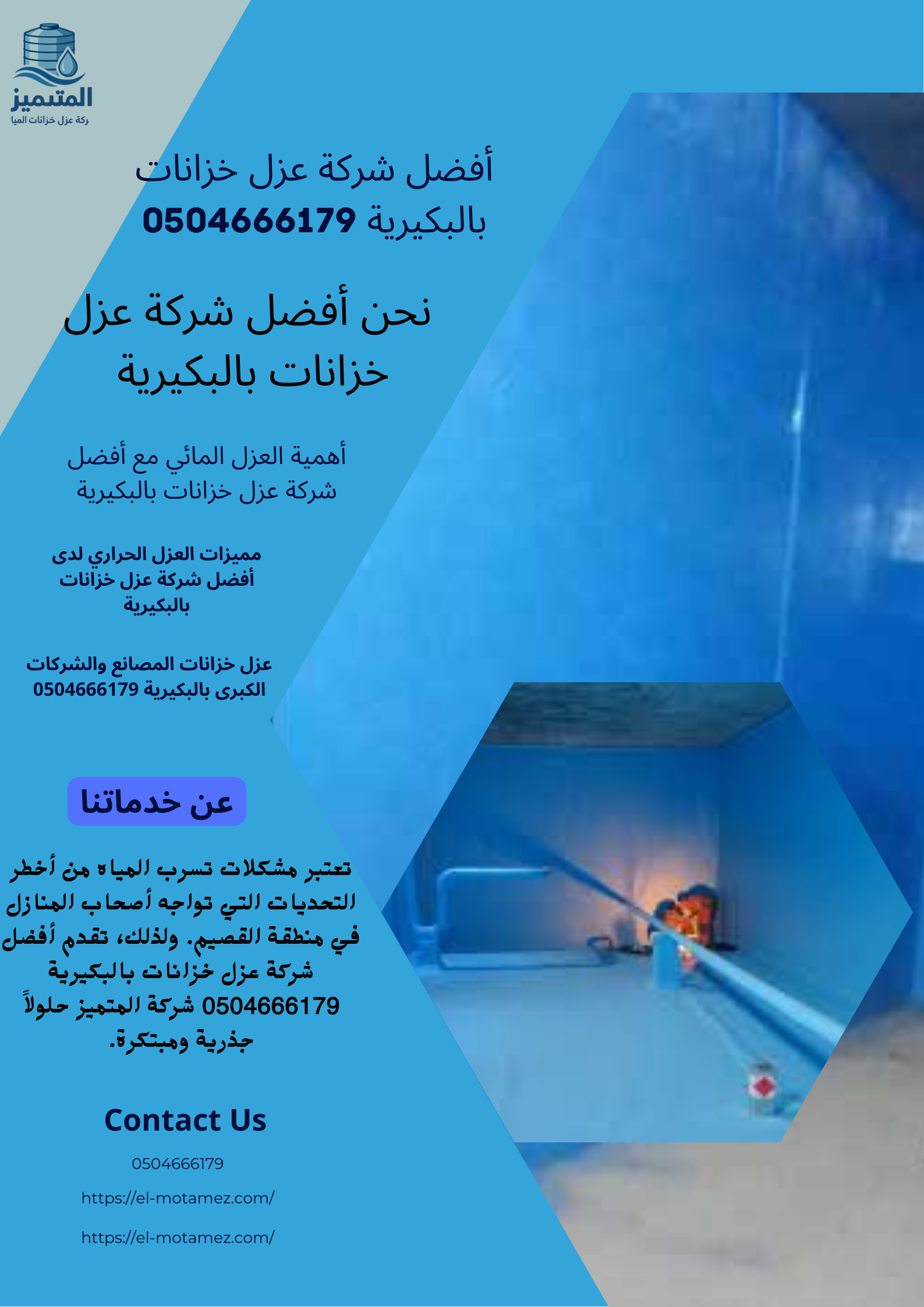 أفضل شركة عزل خزانات بالبكيرية 0504666179