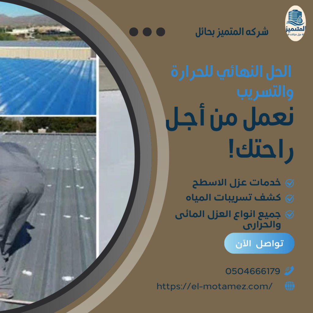 شركة عزل اسطح فى حايل(0504666179)