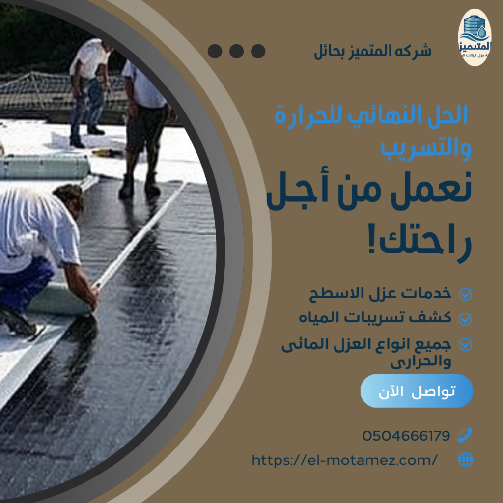 شركة عزل اسطح فى حايل(0504666179)