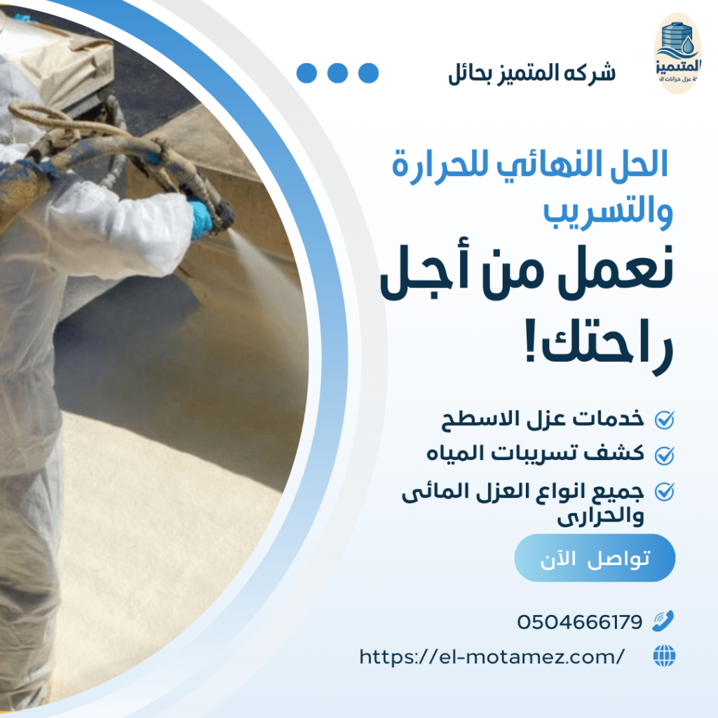 شركة عزل اسطح فى حايل(0504666179)