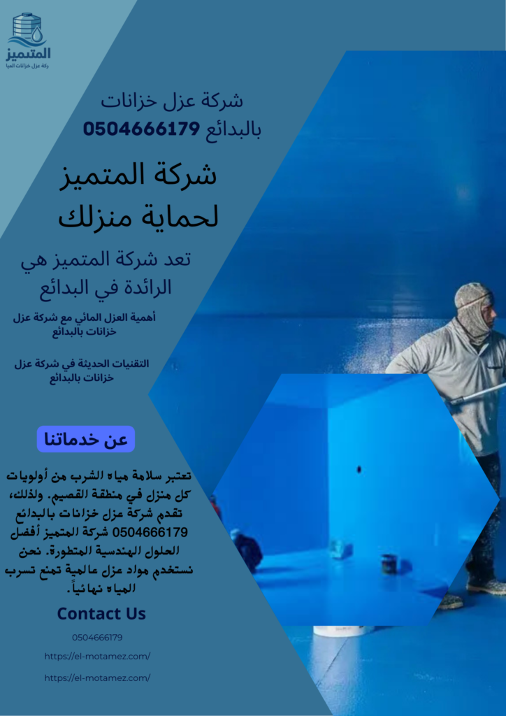 شركة عزل خزانات بالبدائع 0504666179