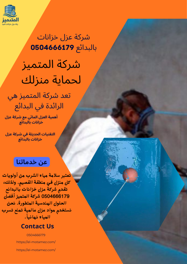 شركة عزل خزانات بالبدائع 0504666179