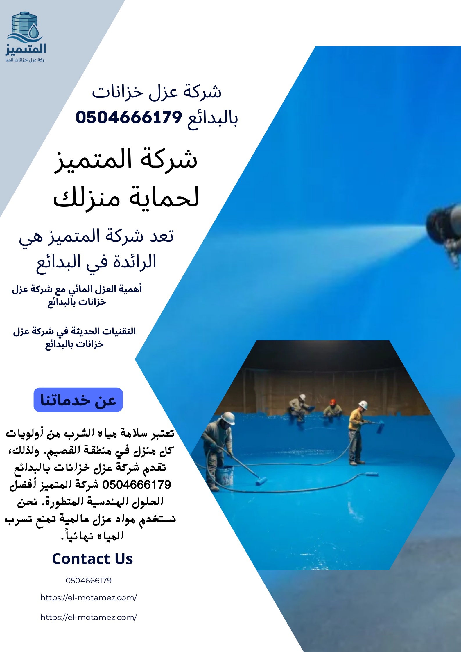 شركة عزل خزانات بالبدائع 0504666179