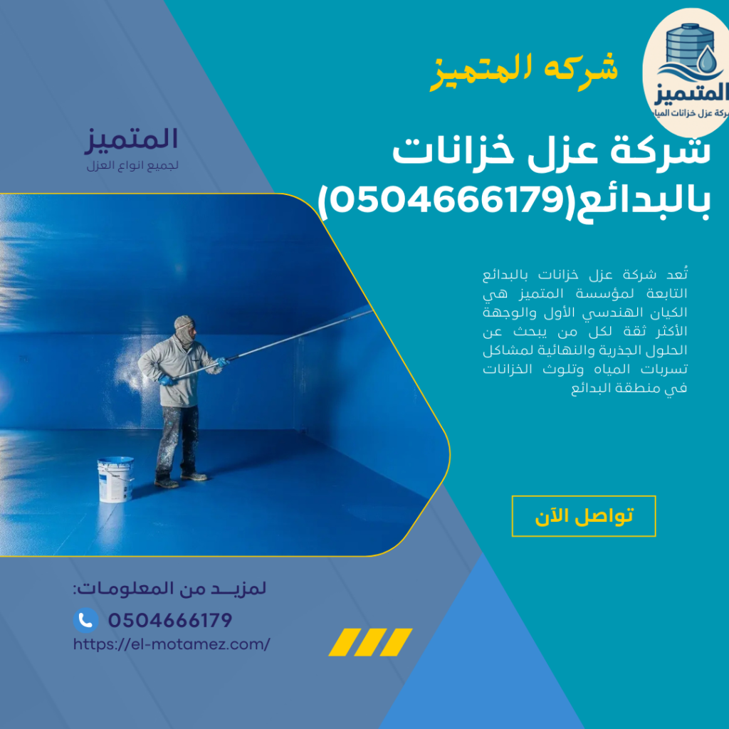 شركة عزل خزانات بالبدائع(0504666179)