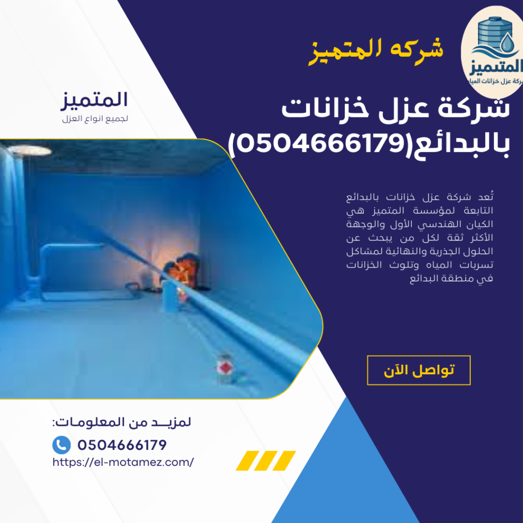 شركة عزل خزانات بالبدائع(0504666179)