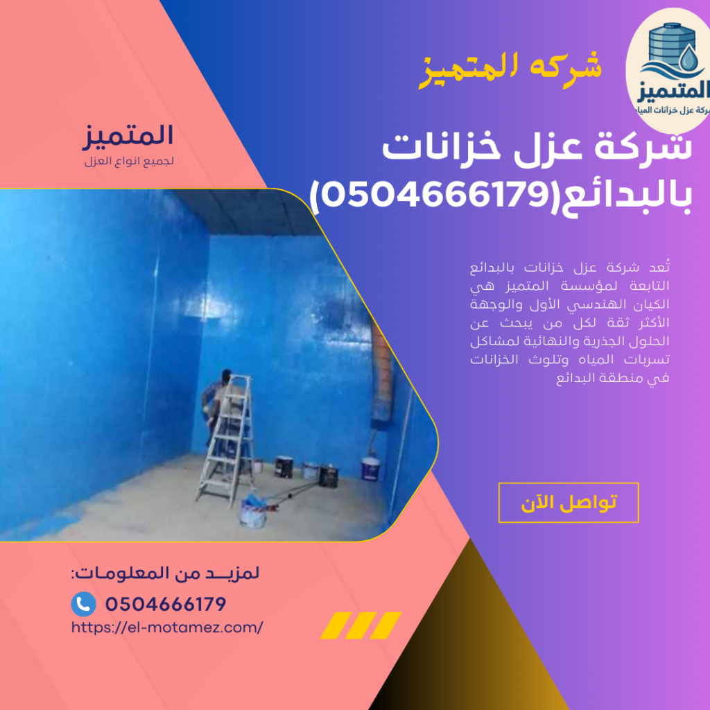 شركة عزل خزانات بالبدائع(0504666179)