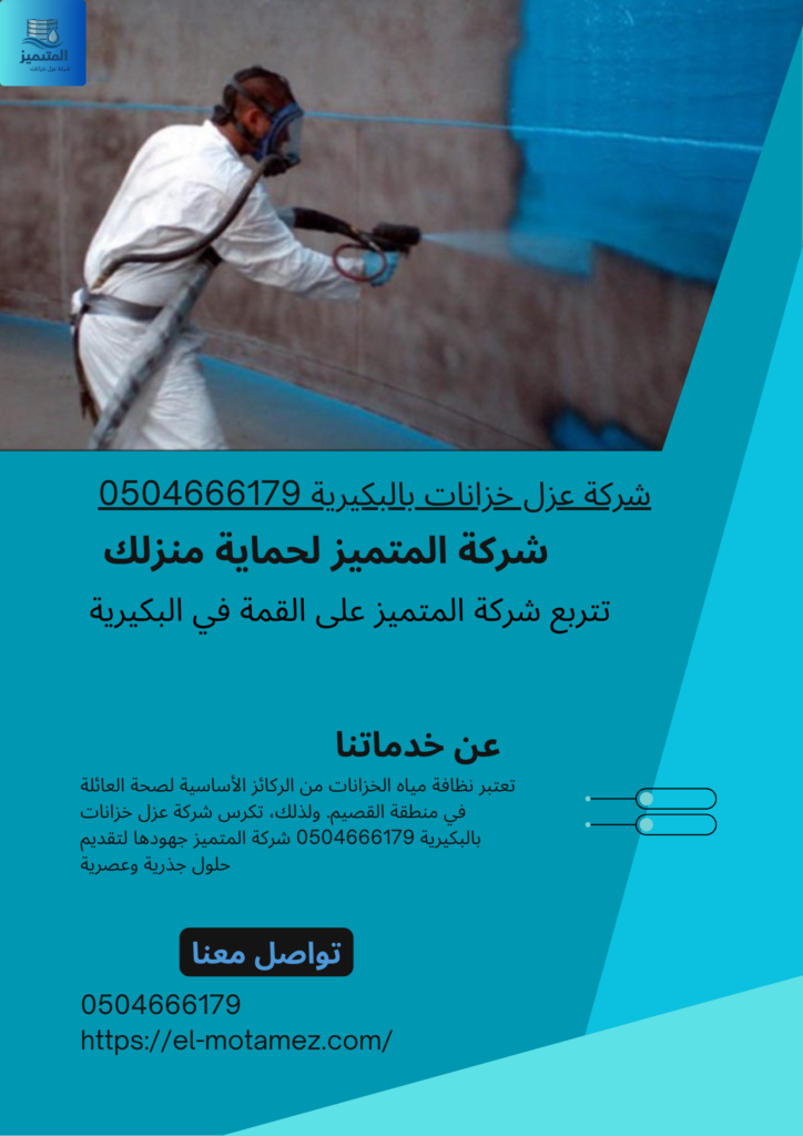 شركة عزل خزانات بالبكيرية 0504666179
