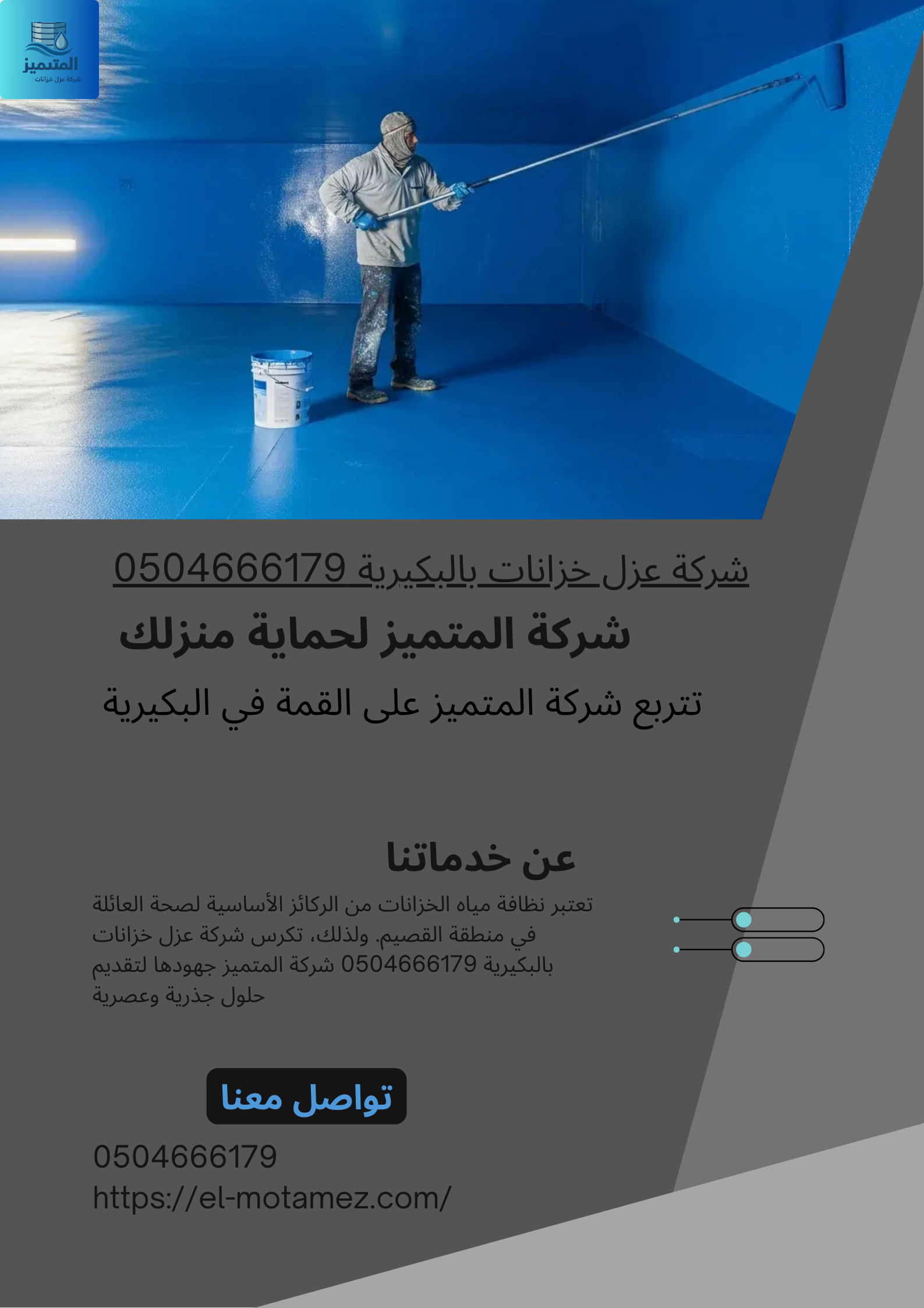 شركة عزل خزانات بالبكيرية 0504666179