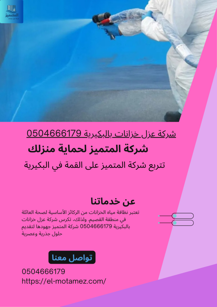 شركة عزل خزانات بالبكيرية 0504666179