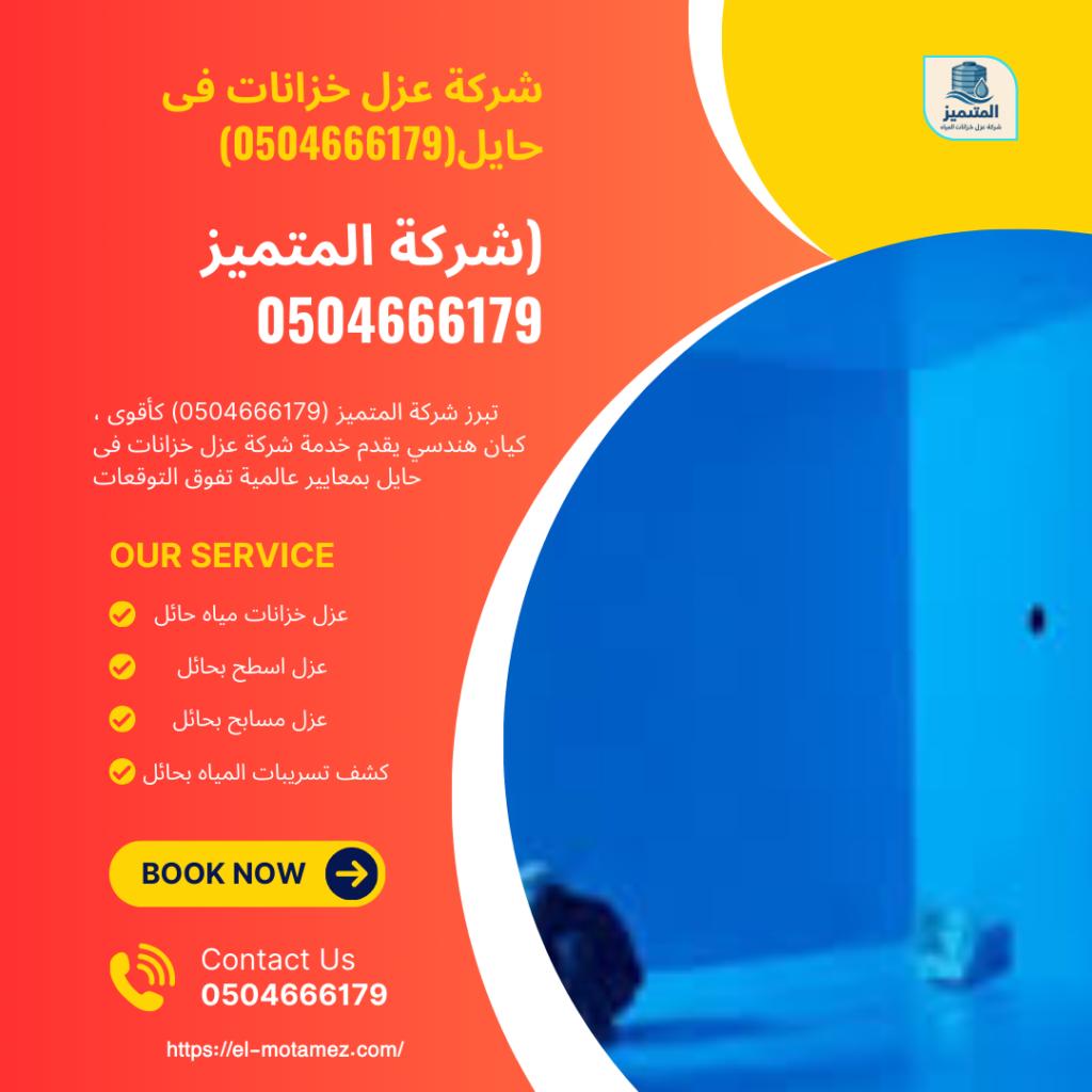 شركة عزل خزانات فى حايل(0504666179)