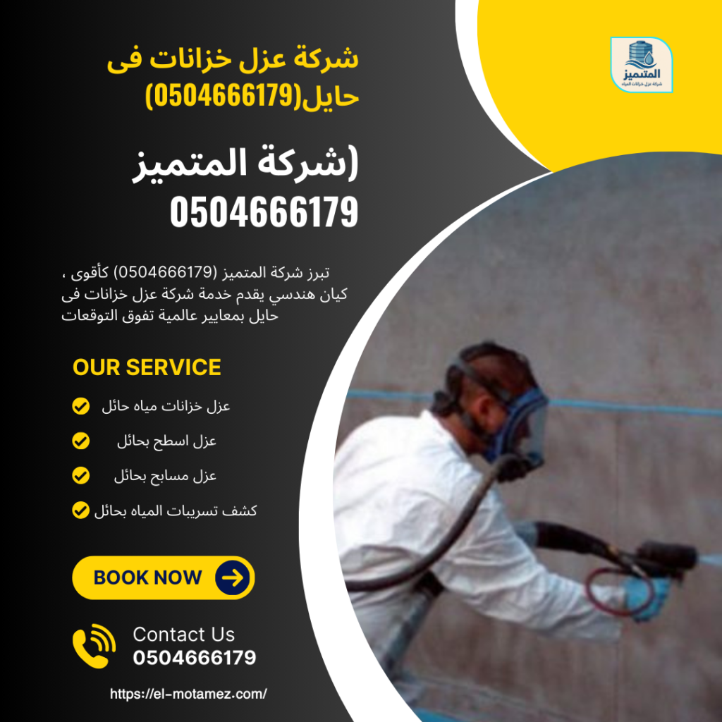 شركة عزل خزانات فى حايل(0504666179)