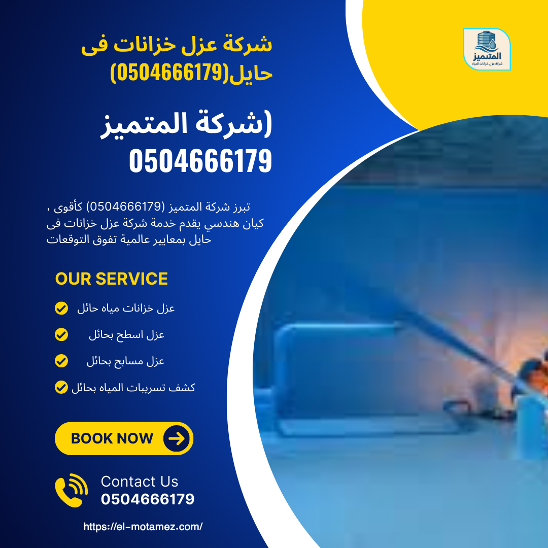 شركة عزل خزانات فى حايل(0504666179)