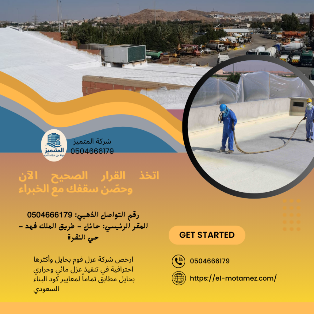 شركة عزل فوم بحايل(0504666179)