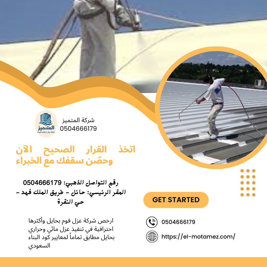 شركة عزل فوم بحايل(0504666179)