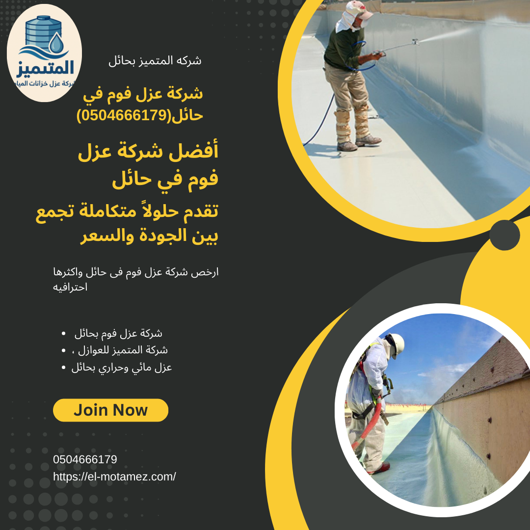 شركة عزل فوم في حائل(0504666179)